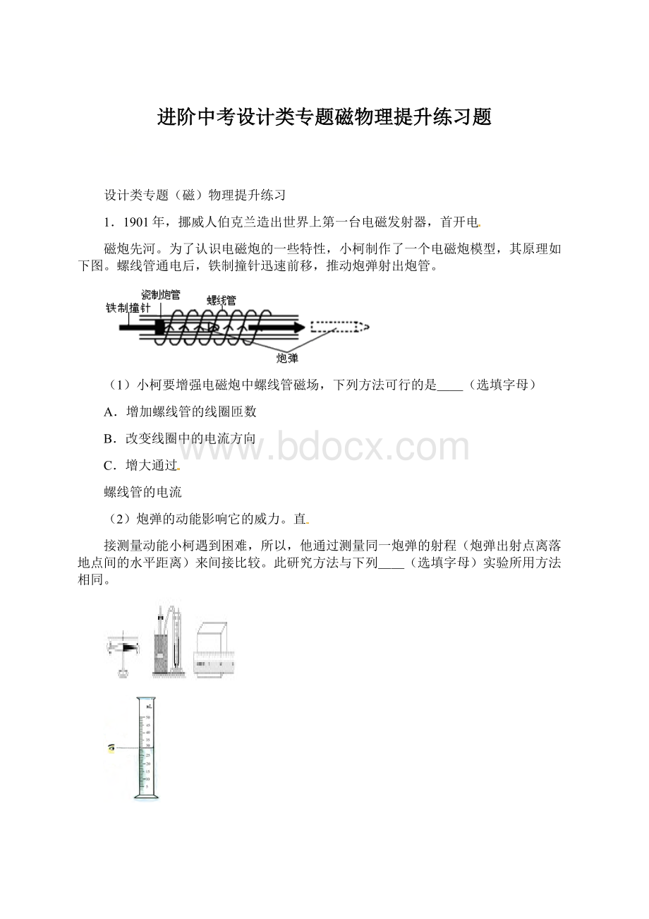 进阶中考设计类专题磁物理提升练习题.docx_第1页