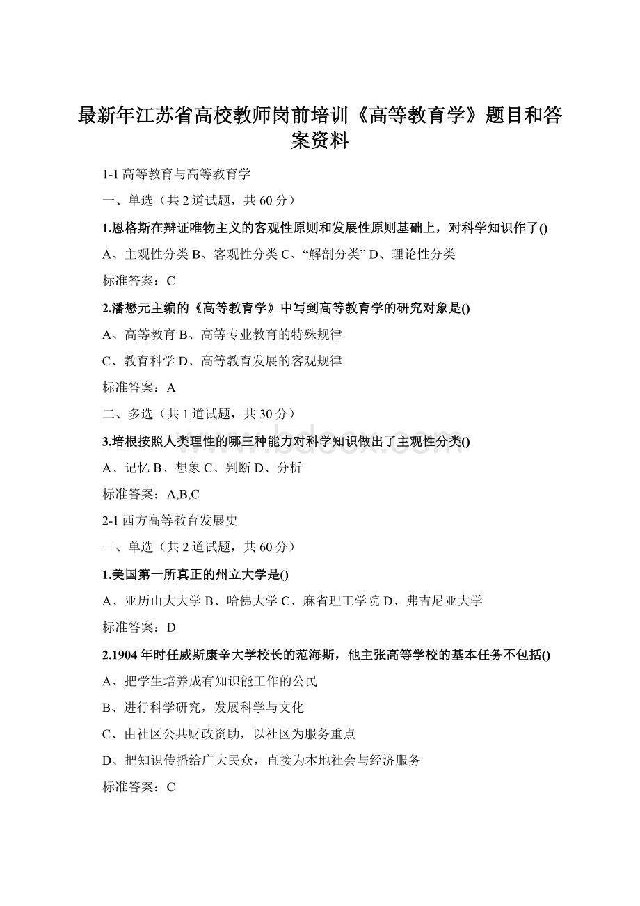 最新年江苏省高校教师岗前培训《高等教育学》题目和答案资料Word文件下载.docx_第1页