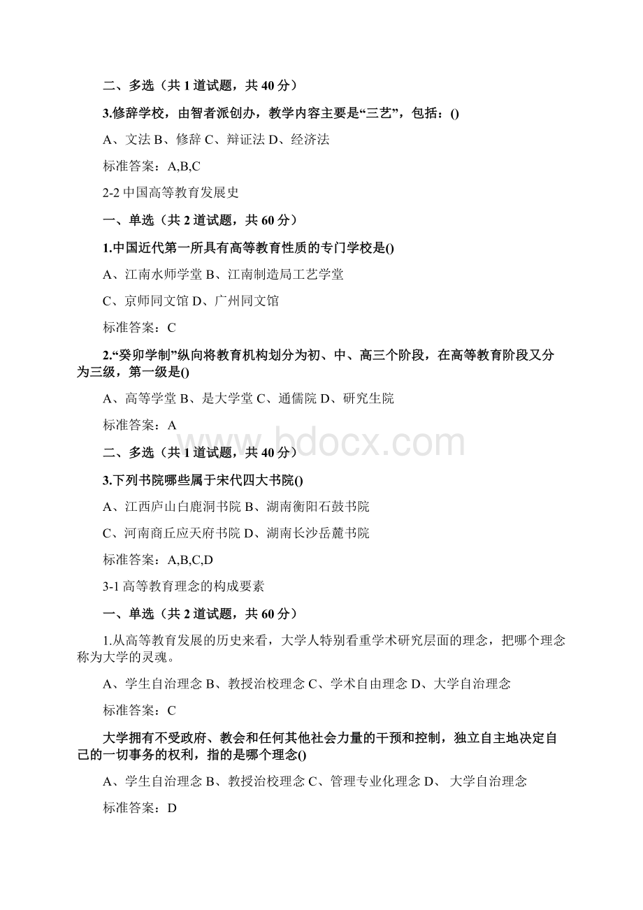 最新年江苏省高校教师岗前培训《高等教育学》题目和答案资料Word文件下载.docx_第2页