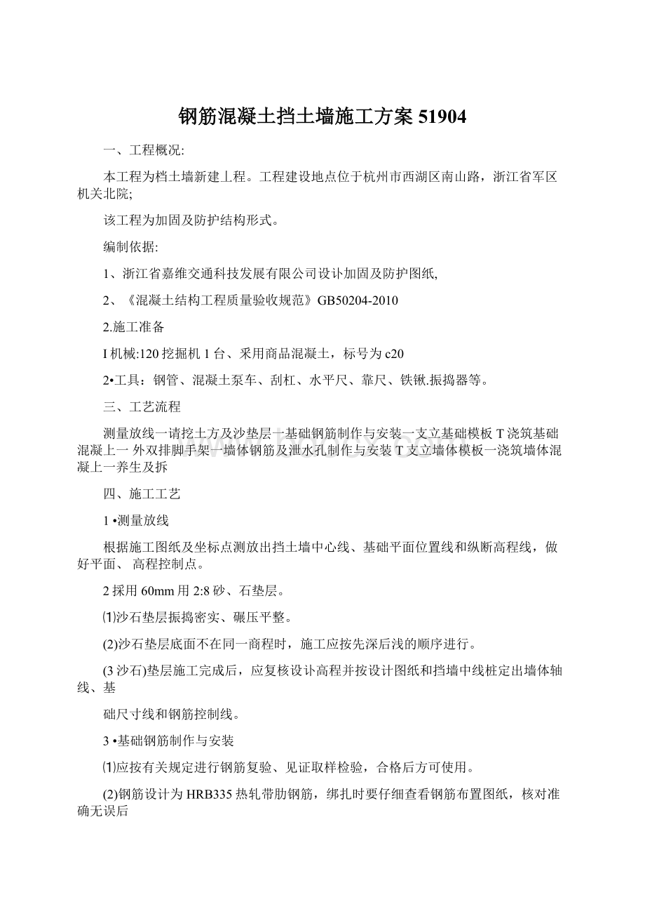 钢筋混凝土挡土墙施工方案51904Word格式文档下载.docx