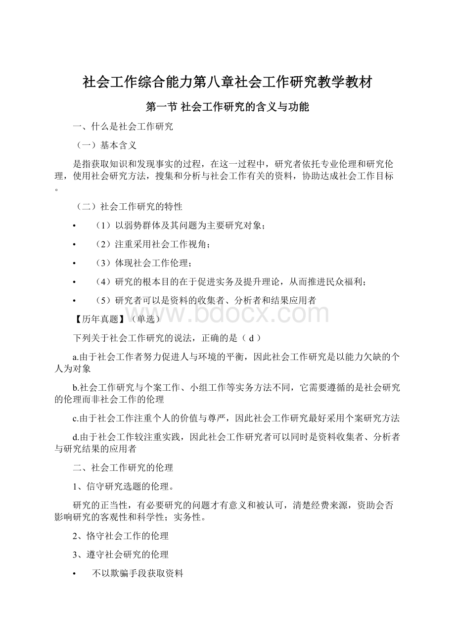 社会工作综合能力第八章社会工作研究教学教材文档格式.docx