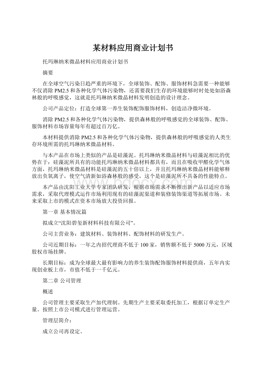 某材料应用商业计划书Word下载.docx_第1页