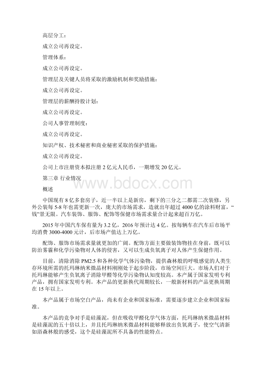 某材料应用商业计划书Word下载.docx_第2页