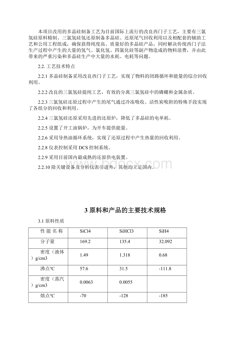 多晶硅制备说明书.docx_第3页