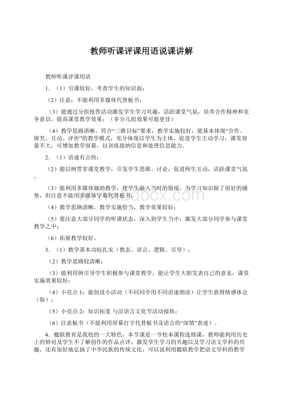 教师听课评课用语说课讲解.docx_第1页