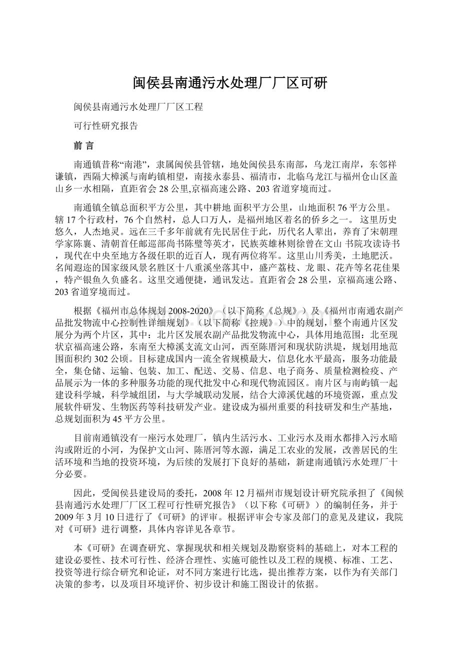 闽侯县南通污水处理厂厂区可研.docx_第1页