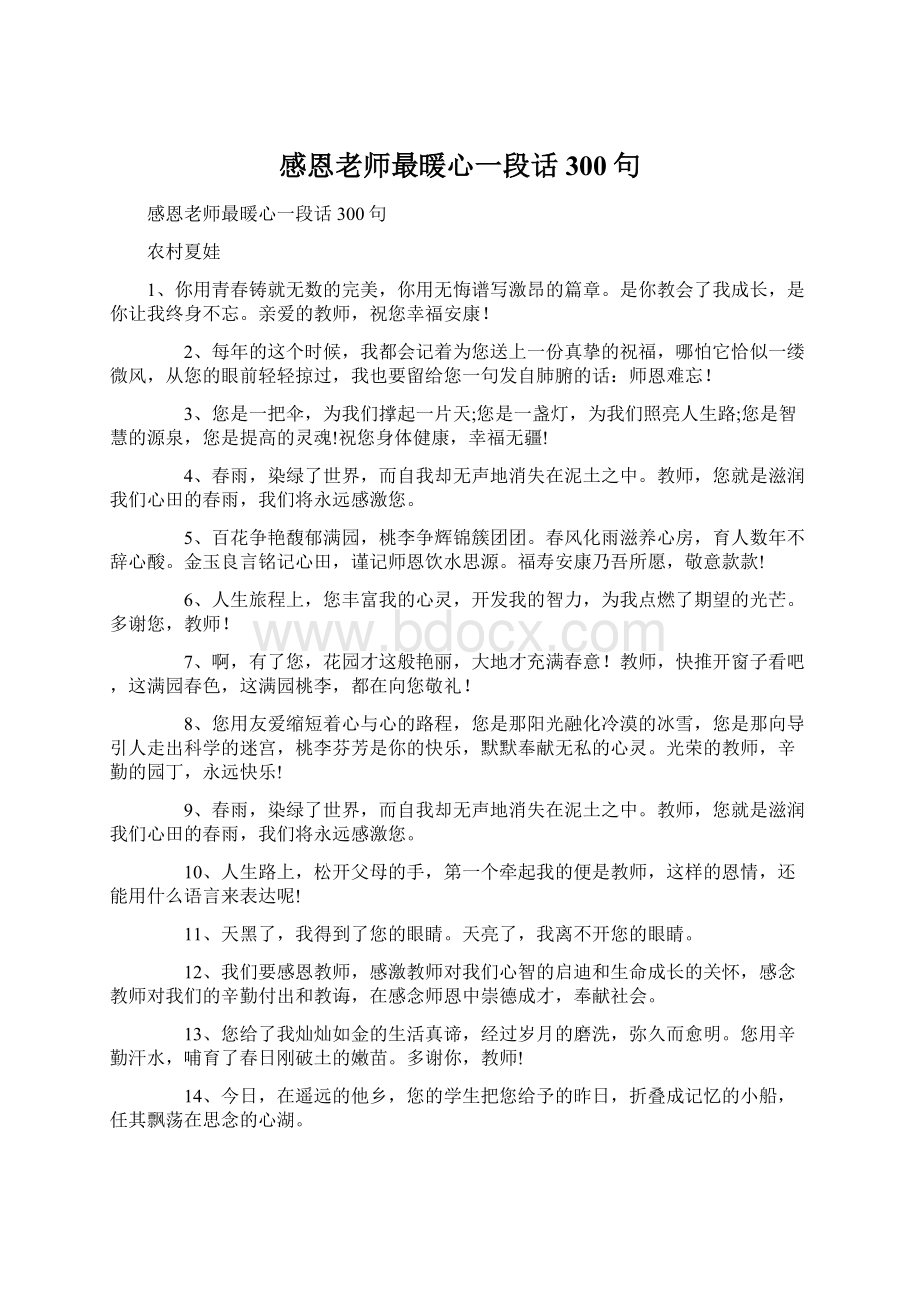 感恩老师最暖心一段话300句.docx