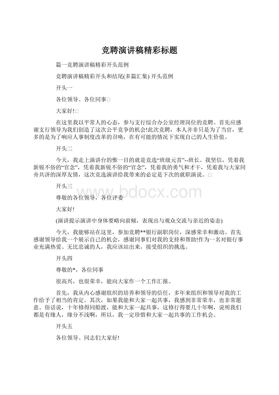 竞聘演讲稿精彩标题Word文件下载.docx