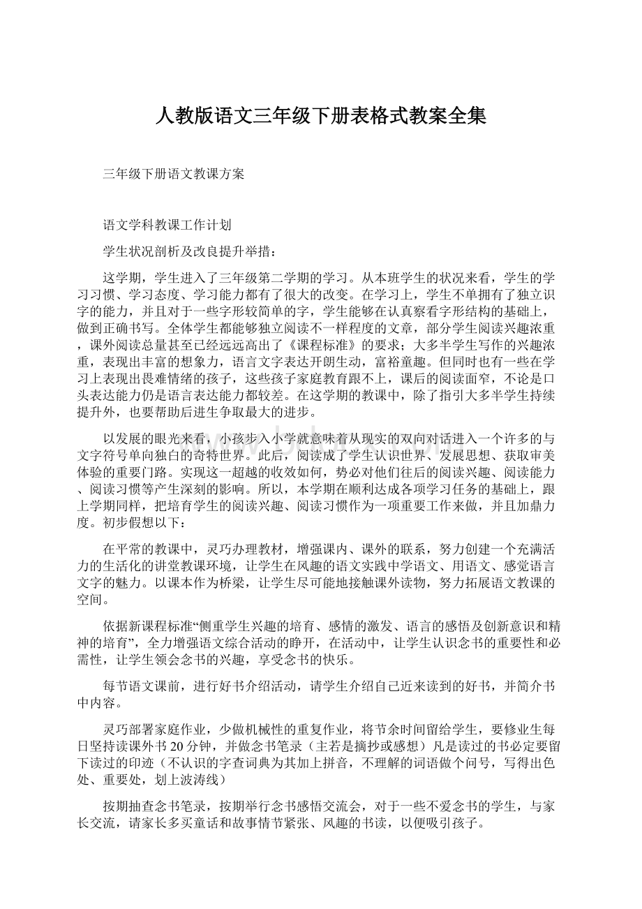 人教版语文三年级下册表格式教案全集Word文档格式.docx_第1页