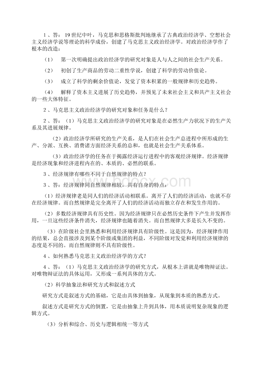 政治经济学简答与论述题及答案.docx_第2页