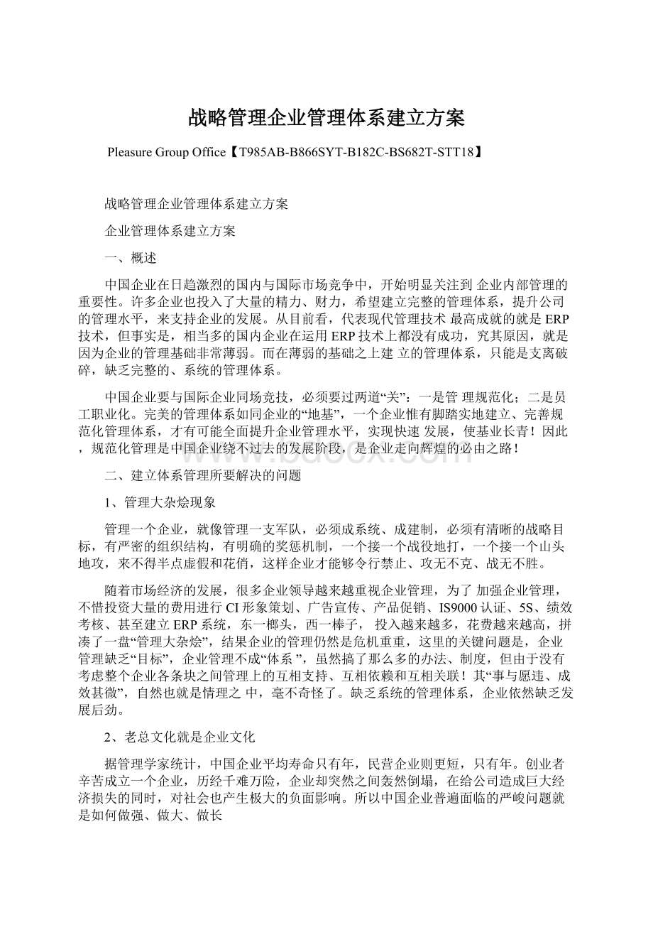 战略管理企业管理体系建立方案.docx_第1页