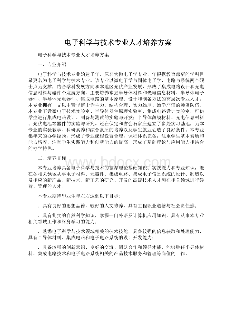 电子科学与技术专业人才培养方案.docx_第1页