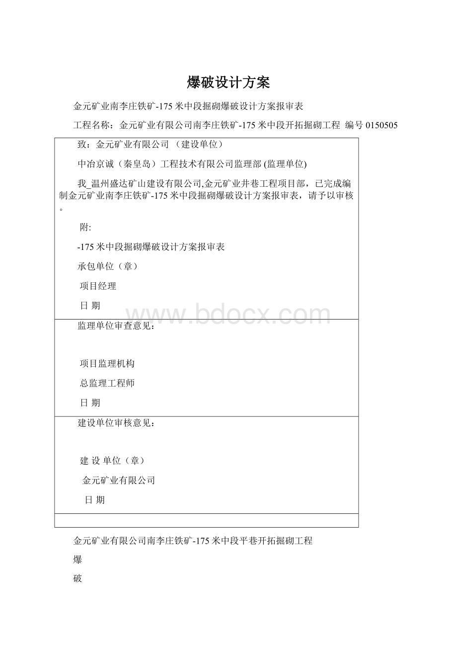 爆破设计方案文档格式.docx