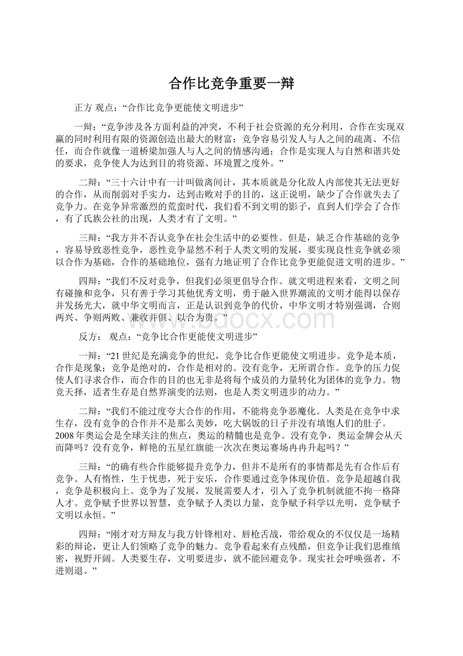 合作比竞争重要一辩Word文件下载.docx