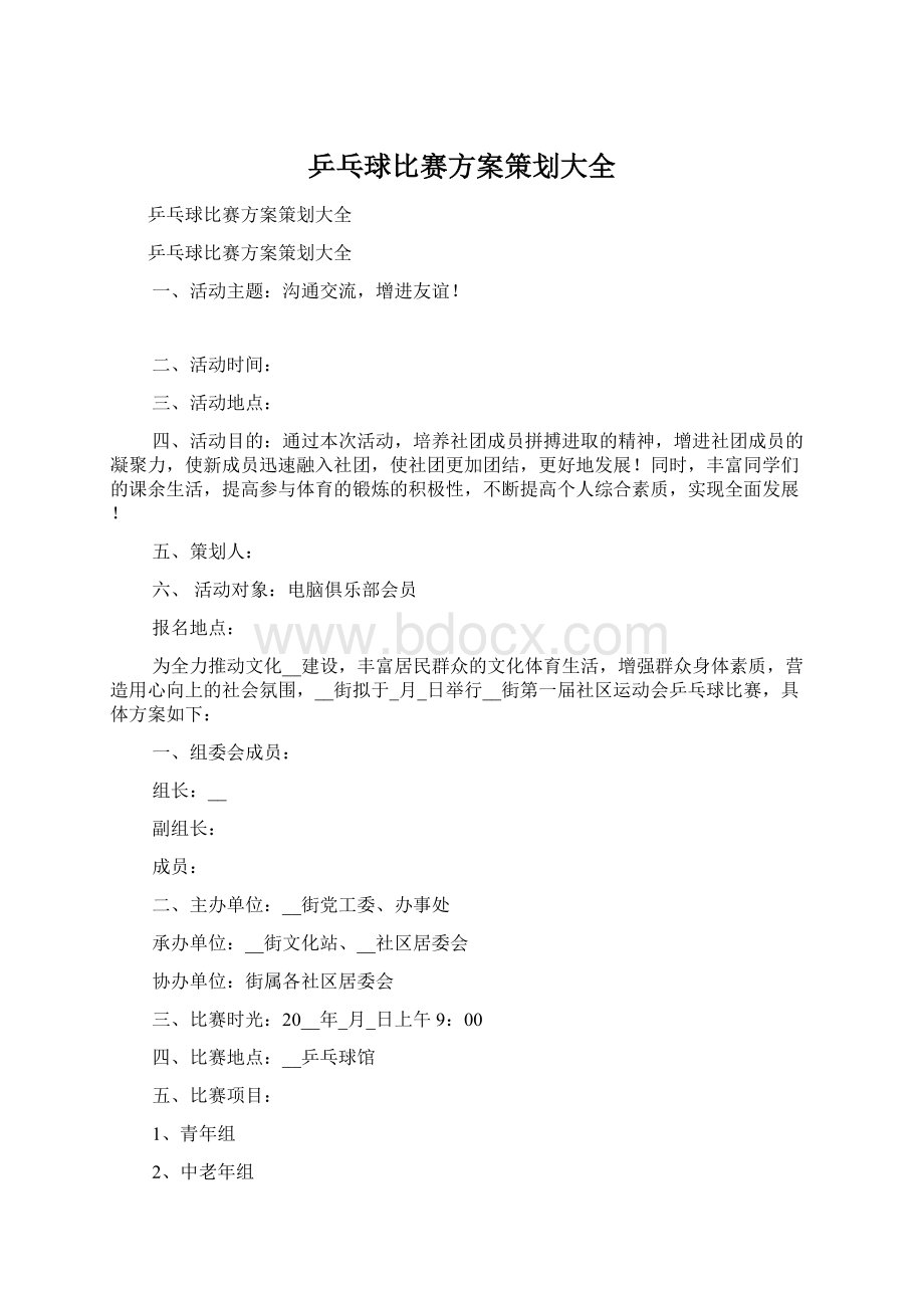 乒乓球比赛方案策划大全.docx_第1页