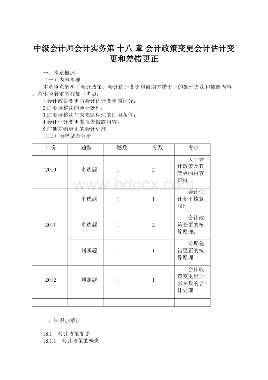 中级会计师会计实务第 十八 章 会计政策变更会计估计变更和差错更正.docx_第1页