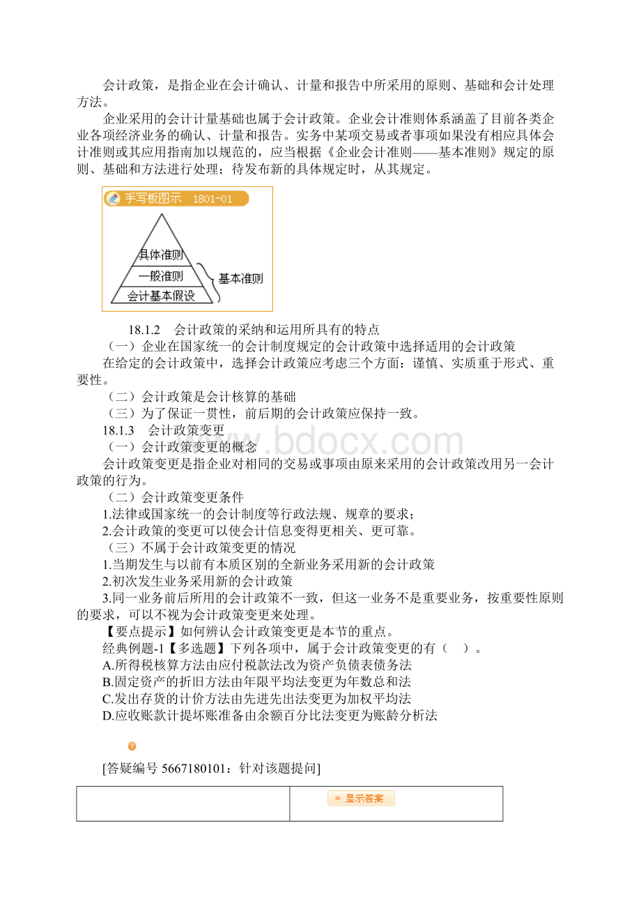 中级会计师会计实务第 十八 章 会计政策变更会计估计变更和差错更正.docx_第2页