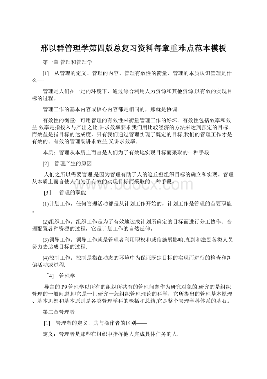 邢以群管理学第四版总复习资料每章重难点范本模板Word文件下载.docx