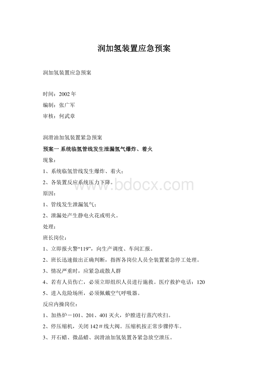 润加氢装置应急预案.docx