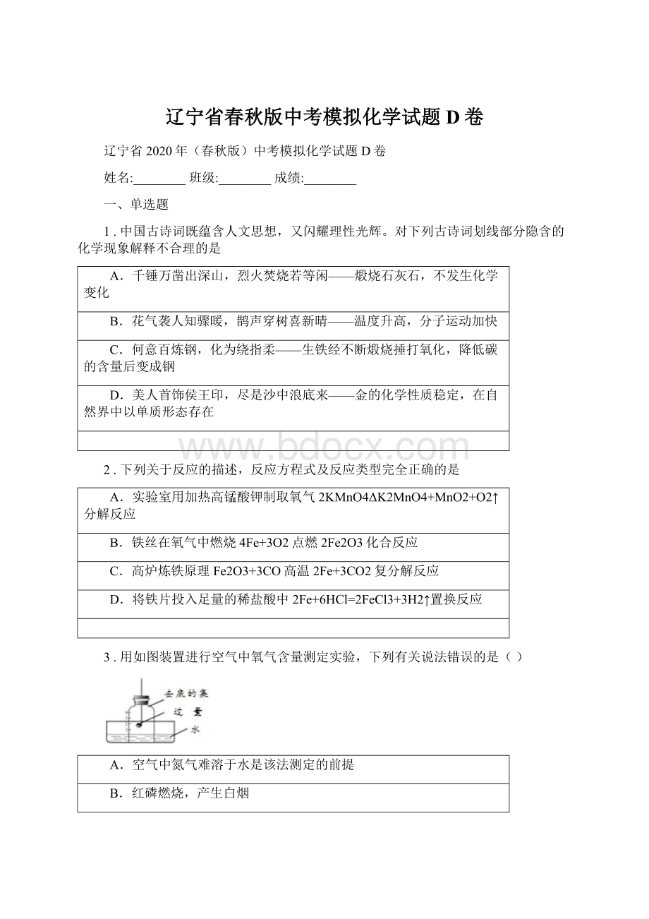 辽宁省春秋版中考模拟化学试题D卷Word文档下载推荐.docx