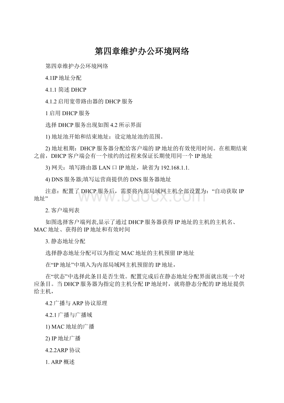 第四章维护办公环境网络.docx_第1页