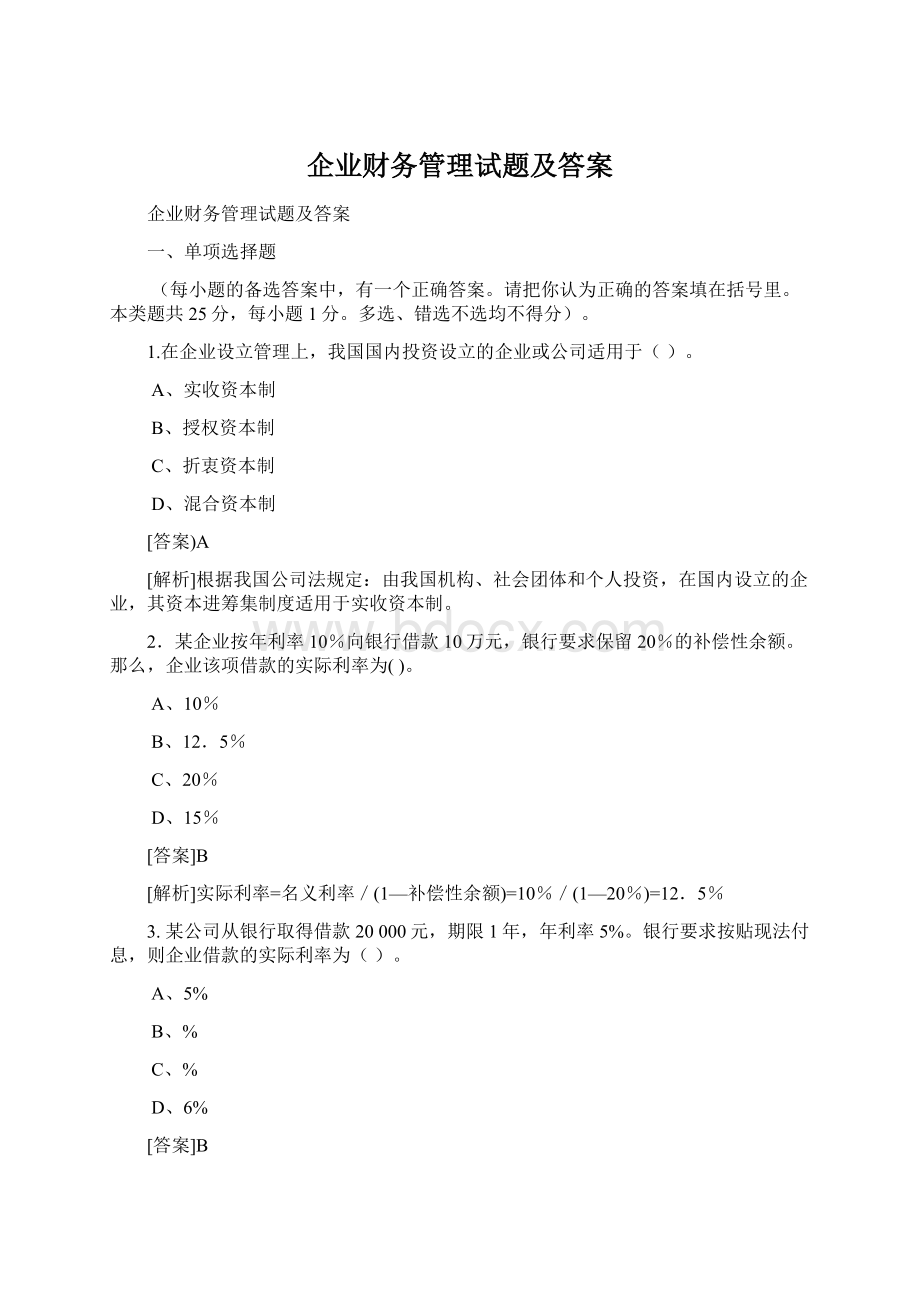 企业财务管理试题及答案Word格式文档下载.docx_第1页