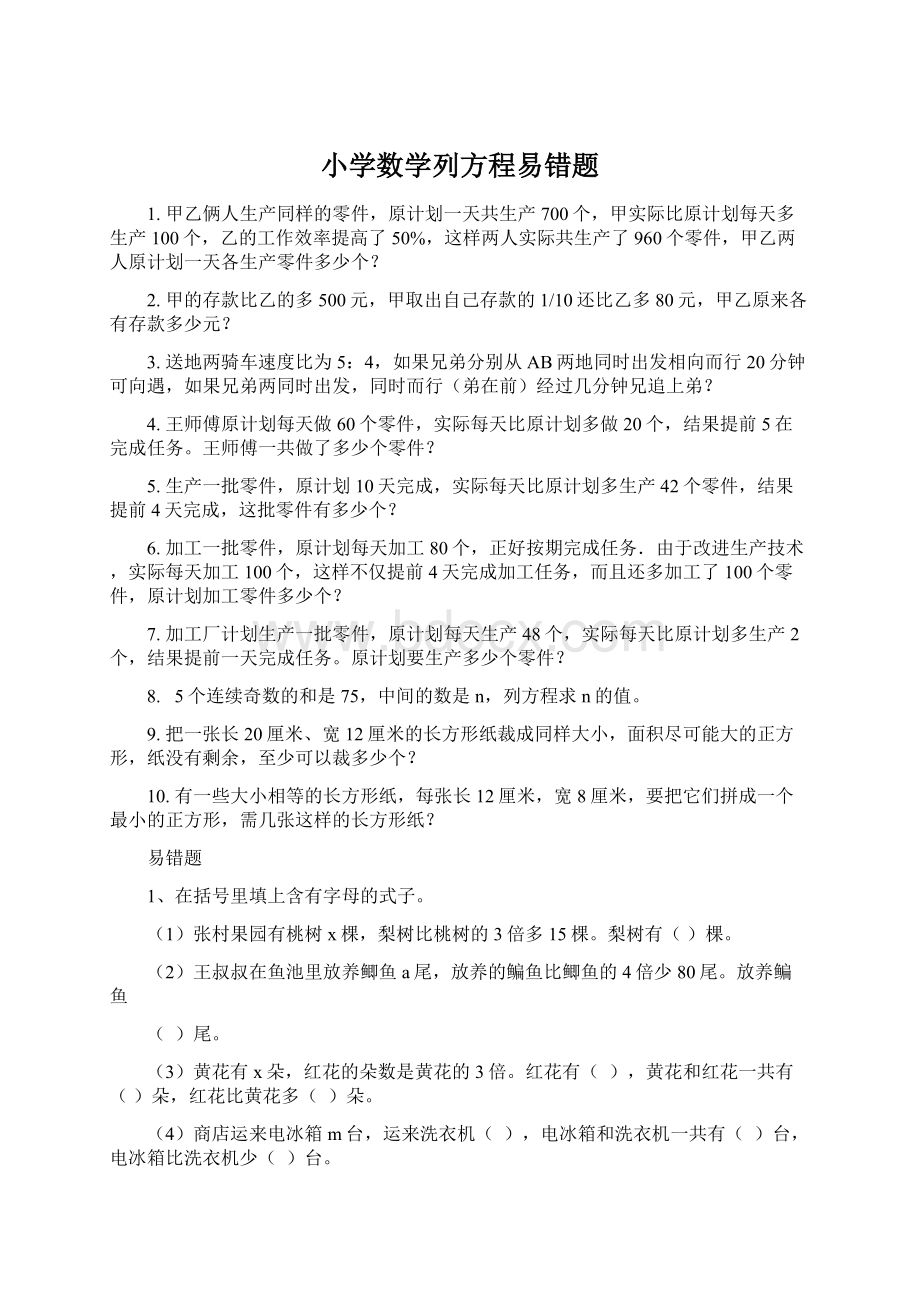 小学数学列方程易错题文档格式.docx