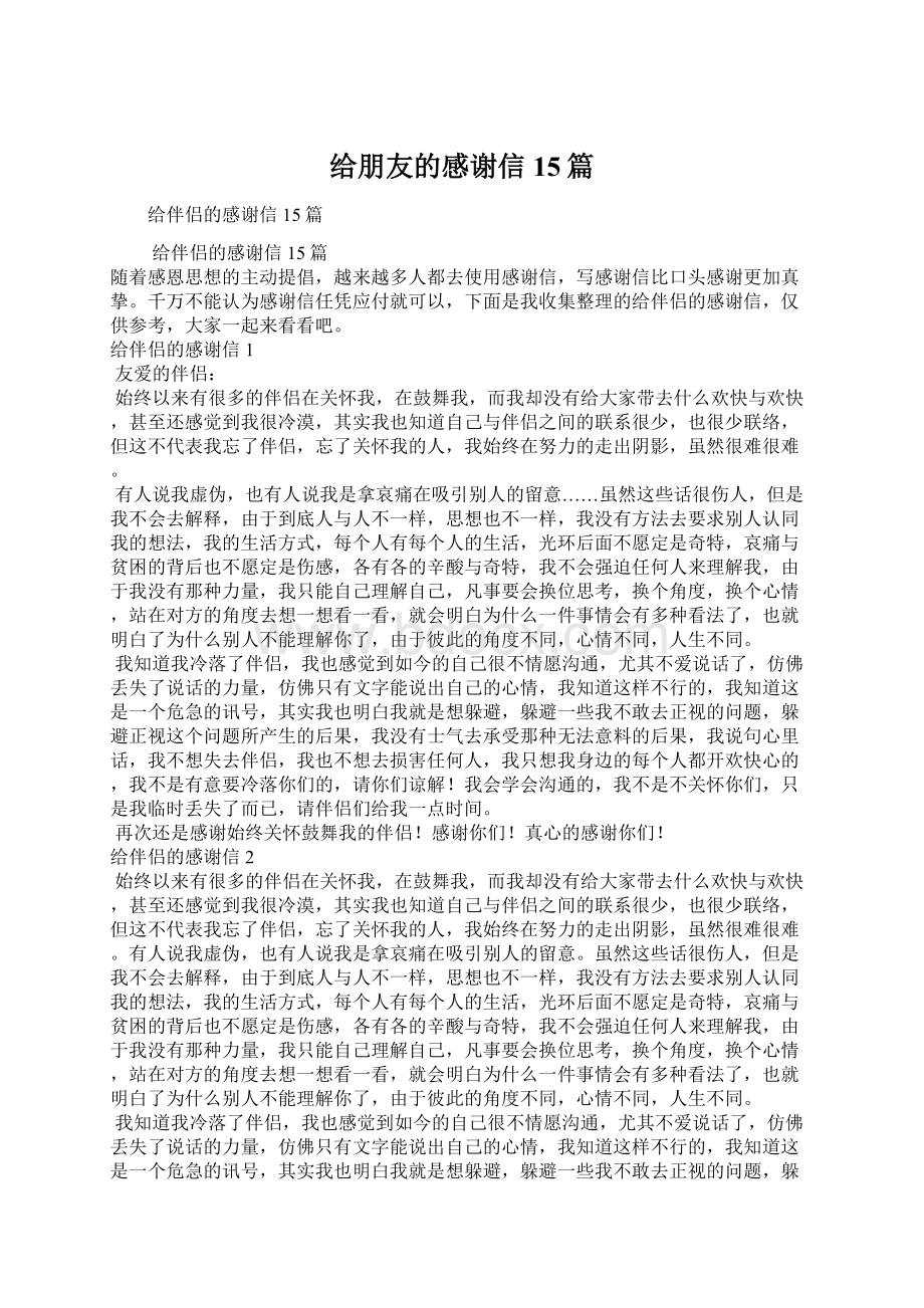 给朋友的感谢信15篇.docx