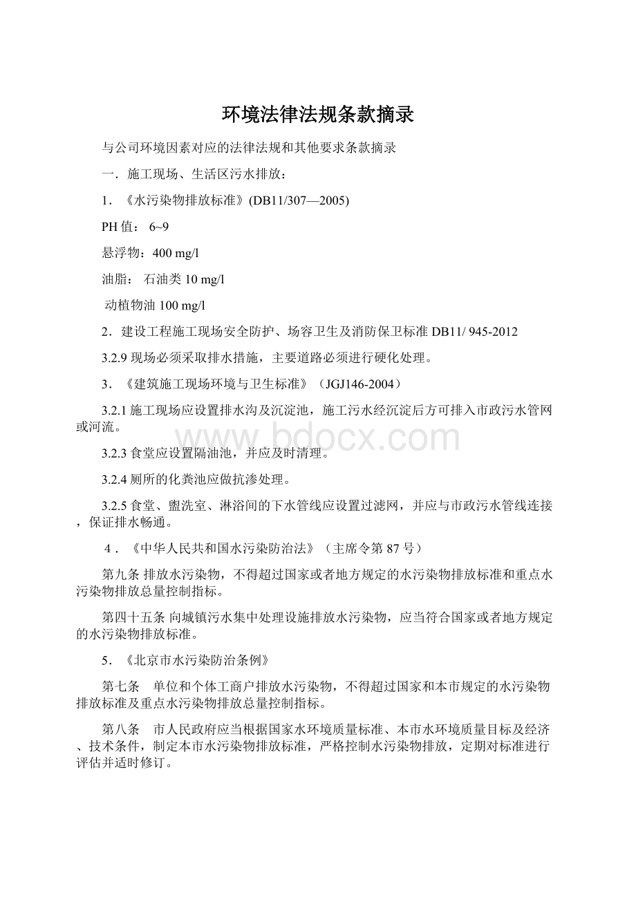 环境法律法规条款摘录.docx_第1页