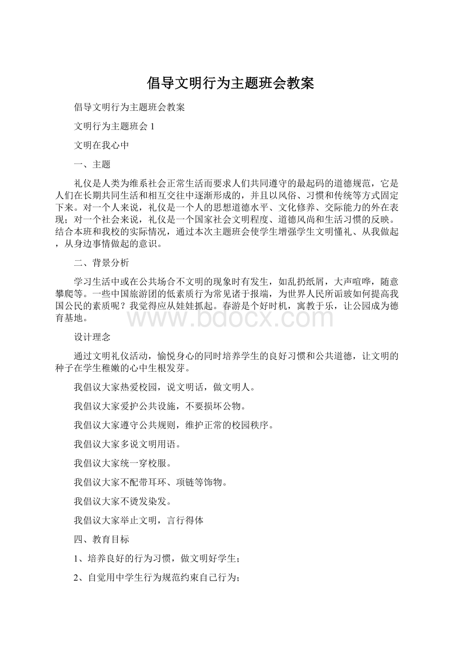 倡导文明行为主题班会教案文档格式.docx