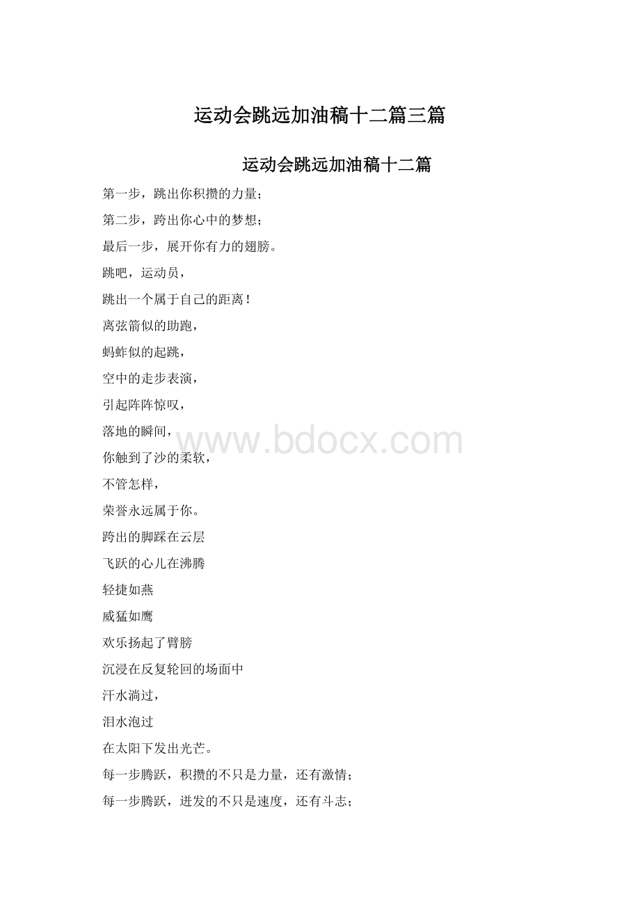 运动会跳远加油稿十二篇三篇Word文档格式.docx