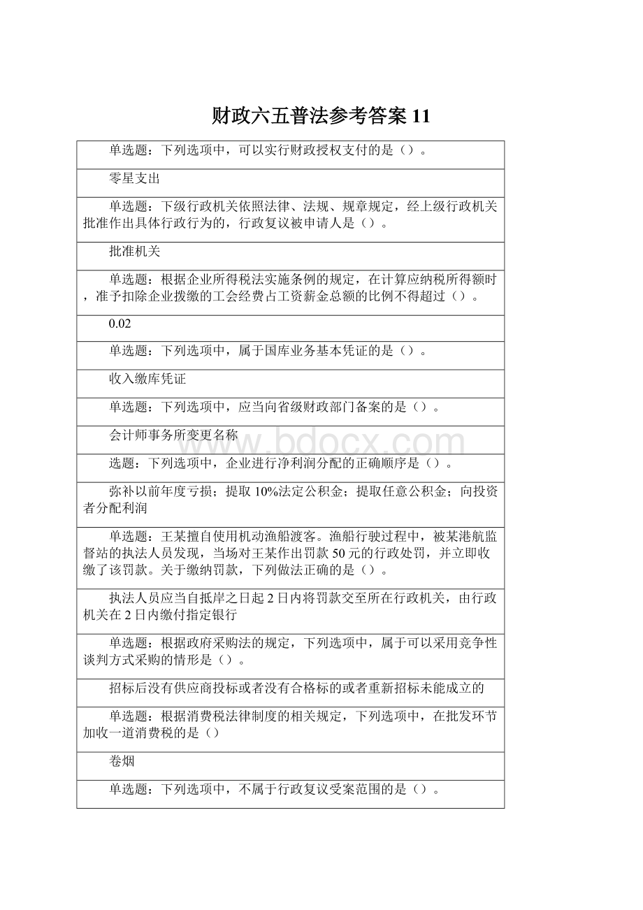 财政六五普法参考答案11文档格式.docx