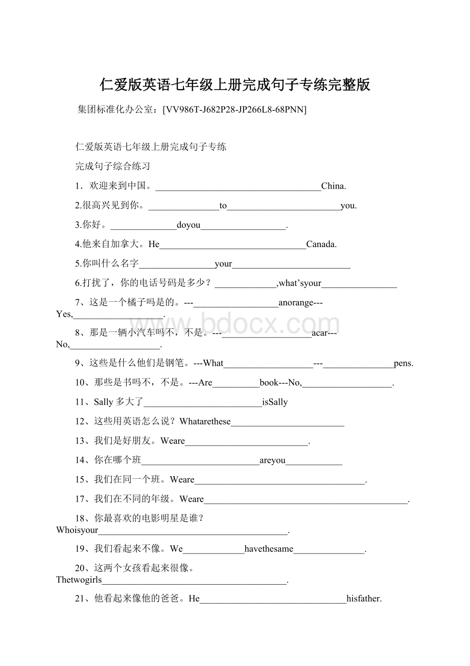 仁爱版英语七年级上册完成句子专练完整版.docx