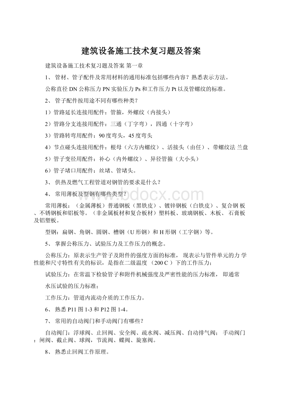 建筑设备施工技术复习题及答案Word文档下载推荐.docx_第1页