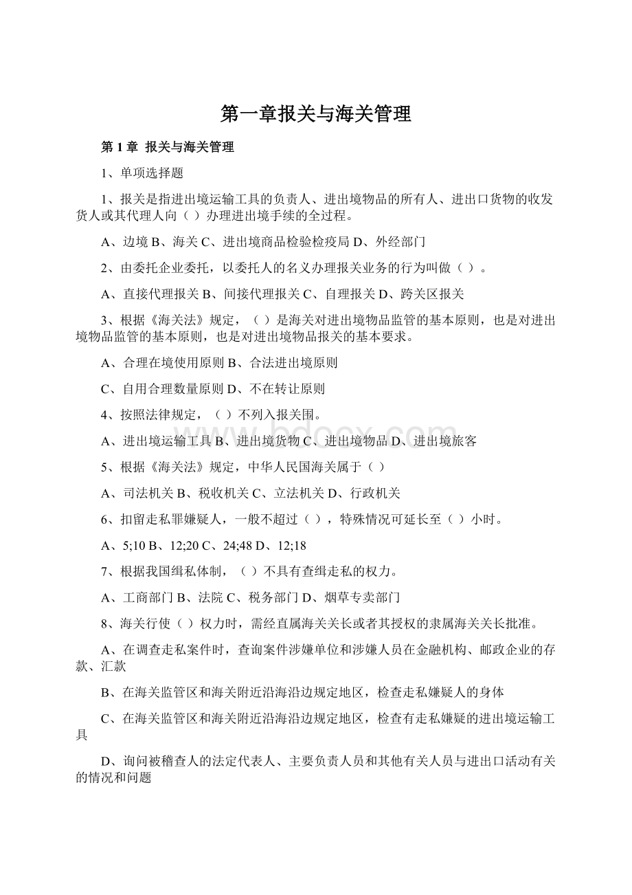 第一章报关与海关管理.docx