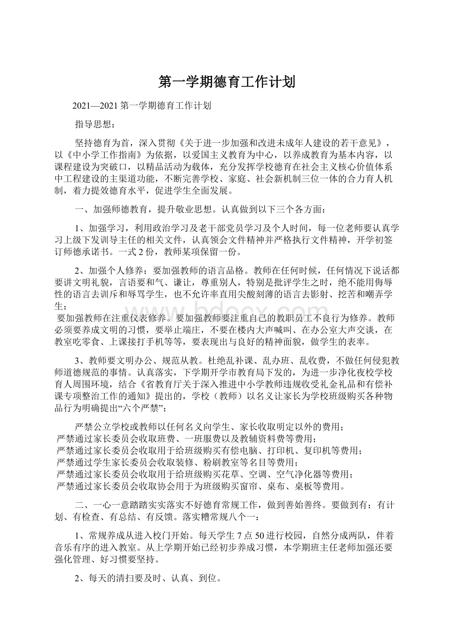 第一学期德育工作计划.docx