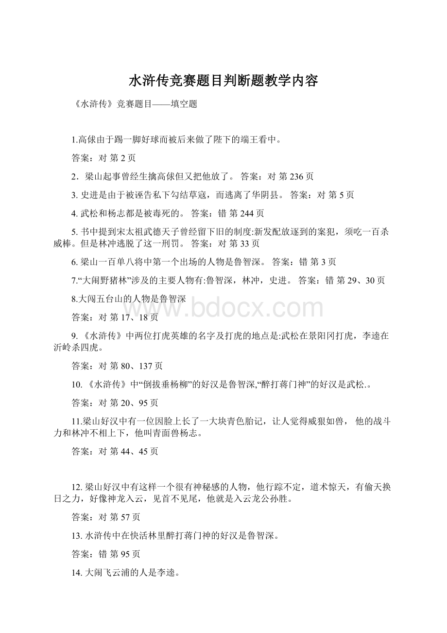 水浒传竞赛题目判断题教学内容.docx