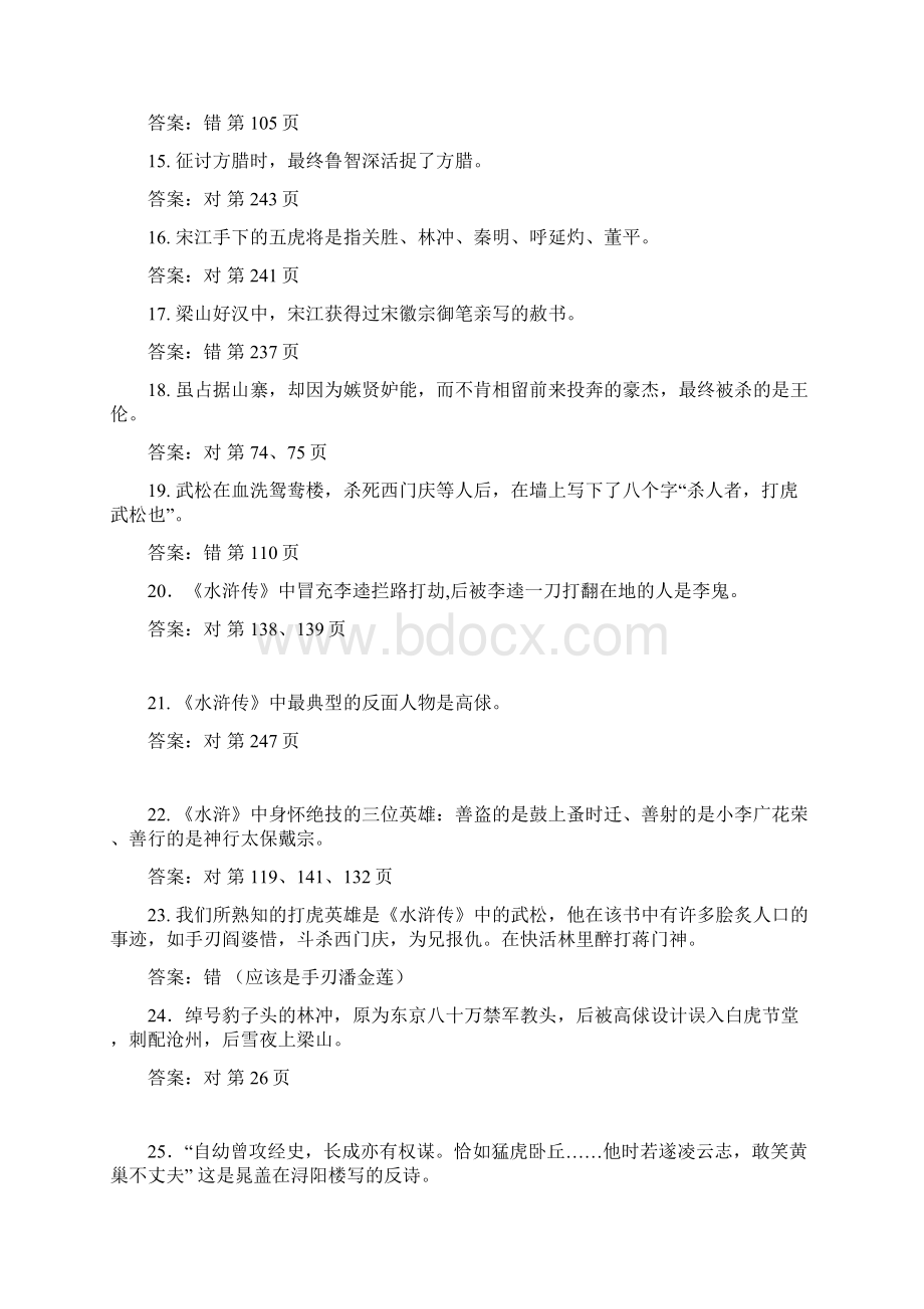 水浒传竞赛题目判断题教学内容文档格式.docx_第2页