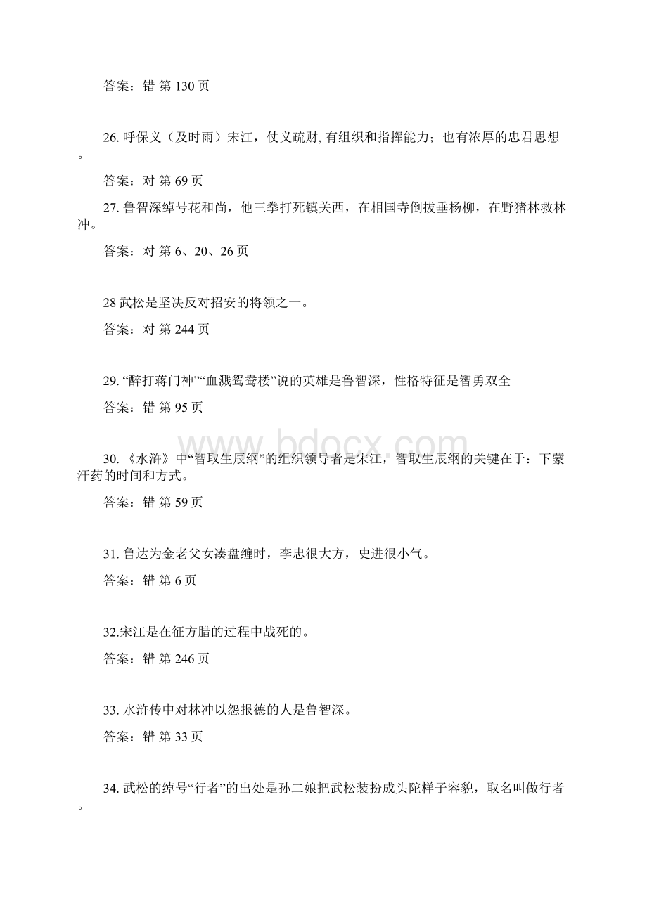 水浒传竞赛题目判断题教学内容文档格式.docx_第3页