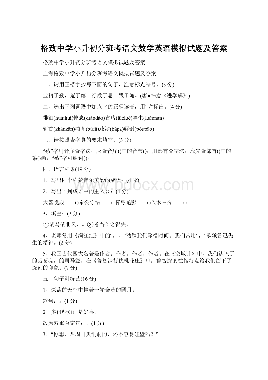 格致中学小升初分班考语文数学英语模拟试题及答案.docx_第1页