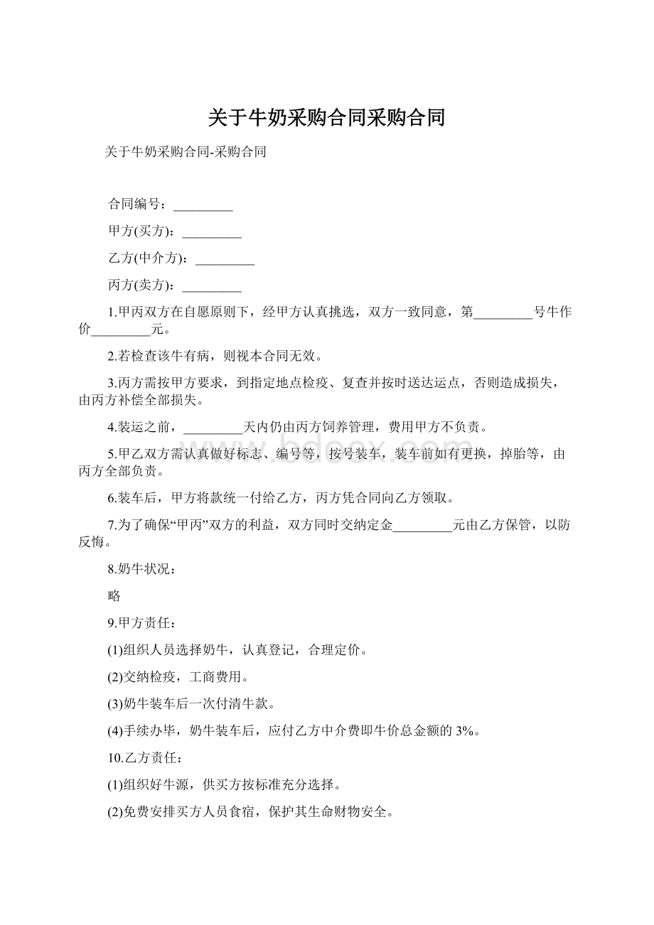 关于牛奶采购合同采购合同.docx