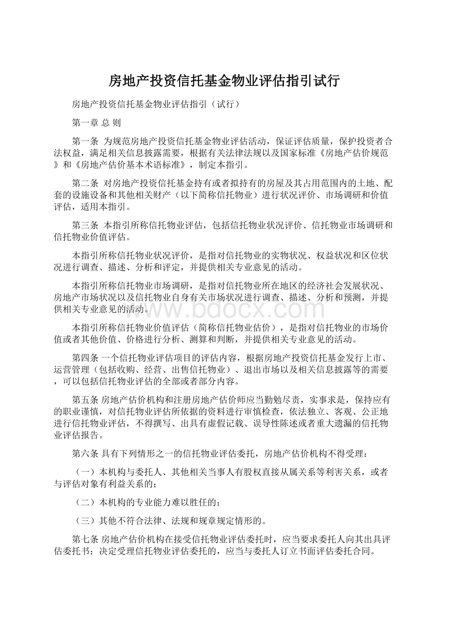 房地产投资信托基金物业评估指引试行文档格式.docx_第1页