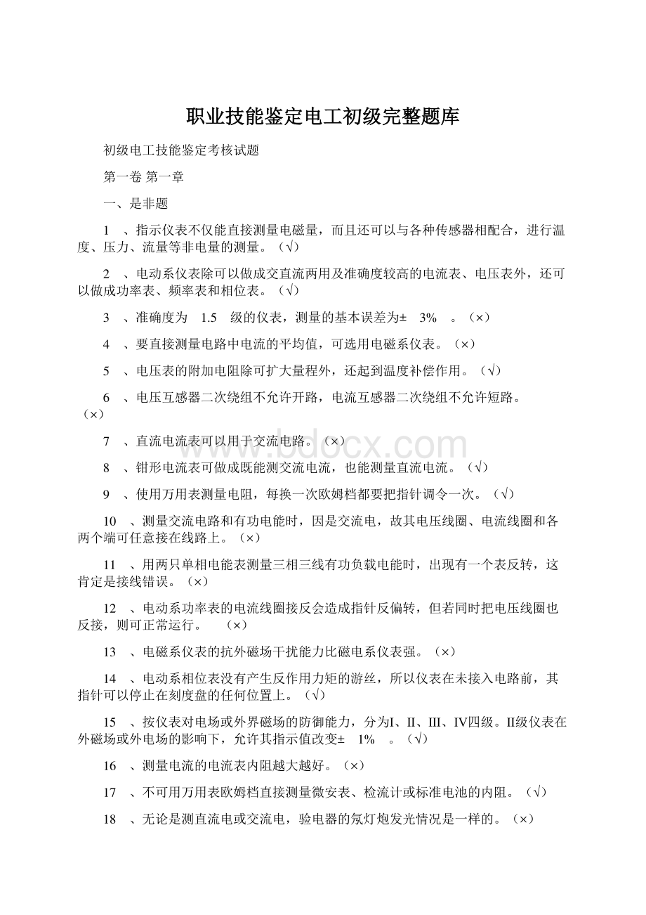 职业技能鉴定电工初级完整题库.docx