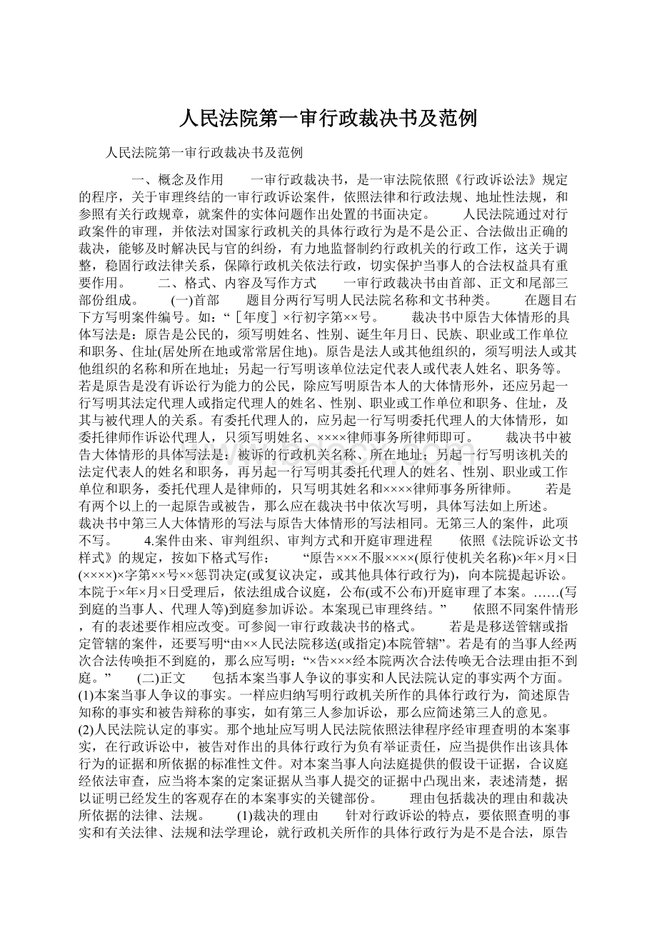 人民法院第一审行政裁决书及范例Word文档下载推荐.docx