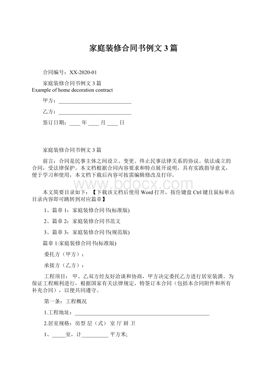 家庭装修合同书例文3篇Word格式文档下载.docx_第1页