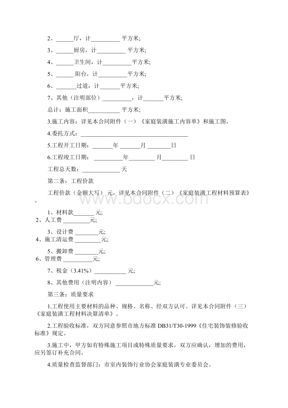 家庭装修合同书例文3篇Word格式文档下载.docx_第2页