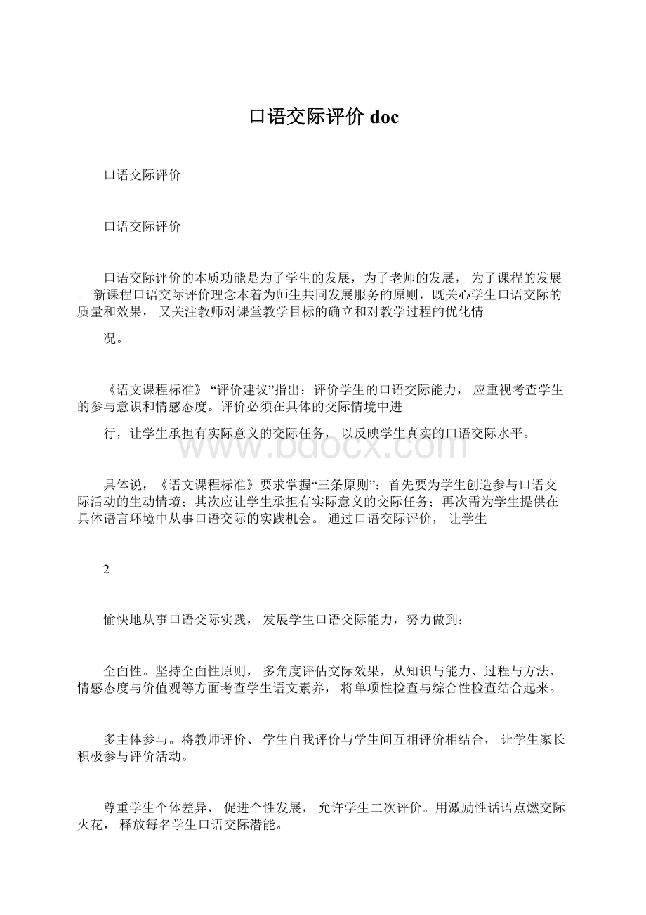 口语交际评价docWord格式文档下载.docx