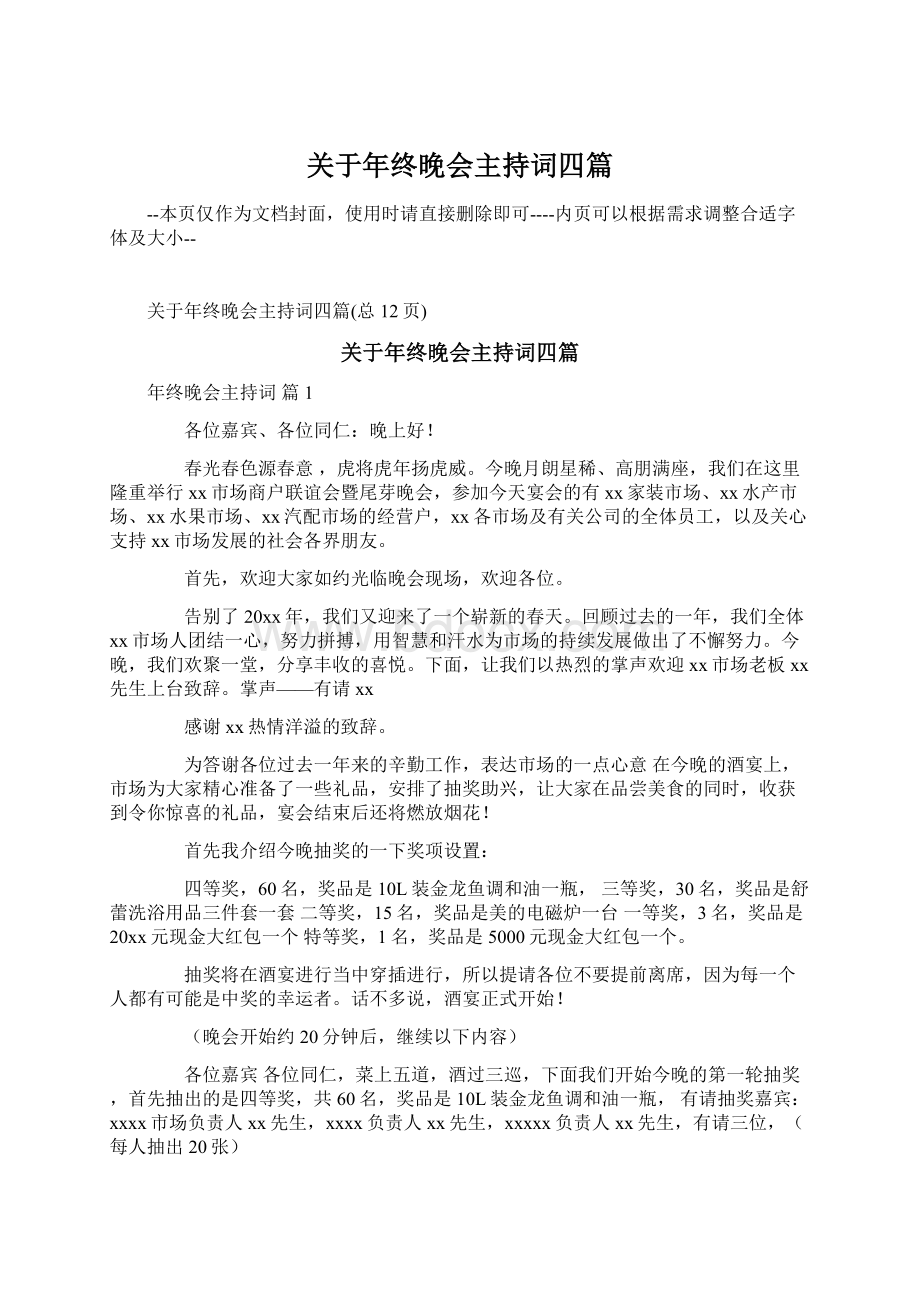 关于年终晚会主持词四篇文档格式.docx