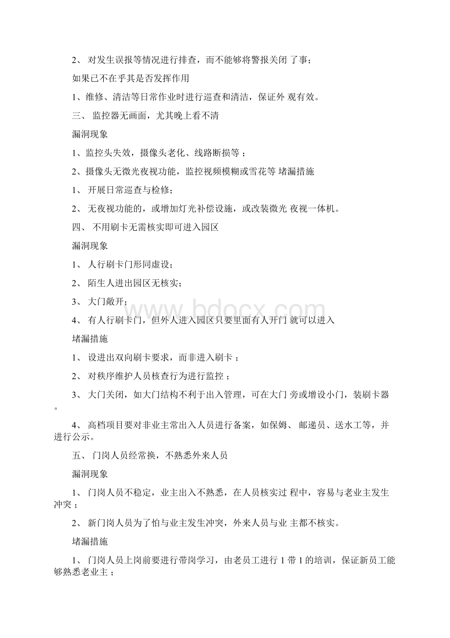 物业温馨提示与管理安全隐患及防范措施Word下载.docx_第3页