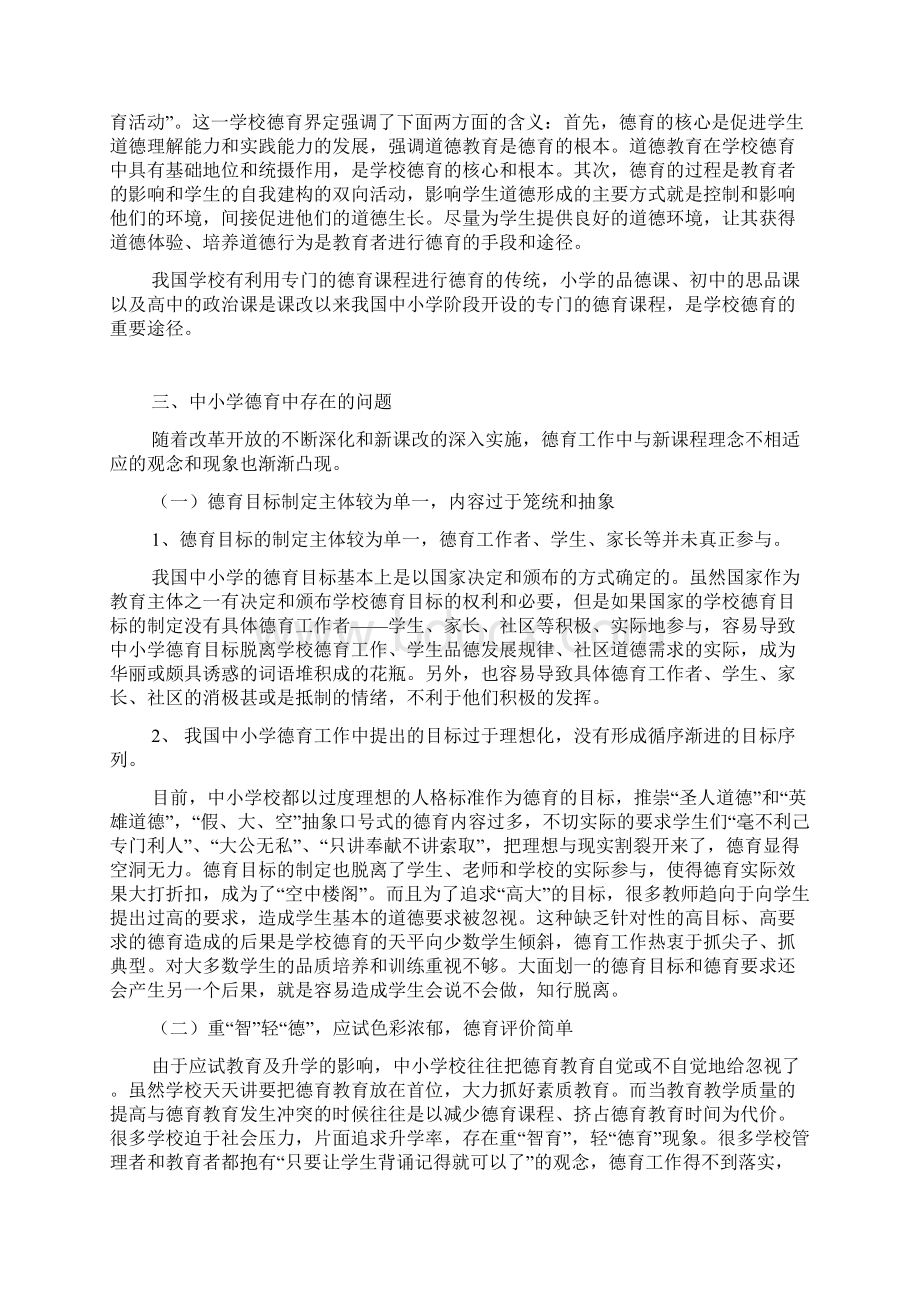 新课改背景下中小学德育教育的现状分析及对策研究精品范文.docx_第2页